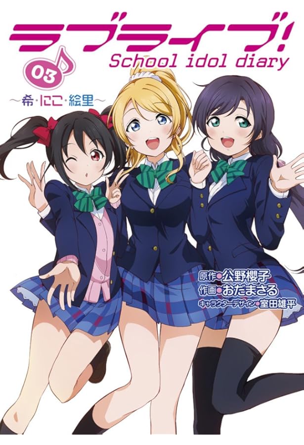 Amazon.co.jp: ラブライブ! School idol diary 01 ~穂乃果・ことり・海